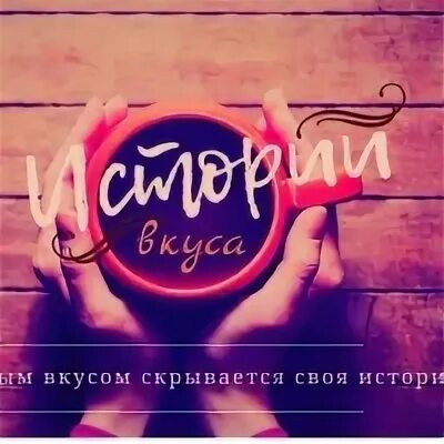 История вкуса