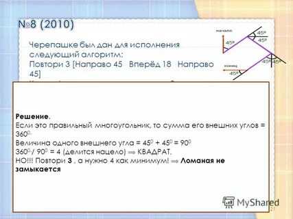Черепашка повтори 8 направо 45 вперед 45