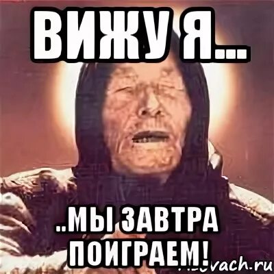 Завтра играть