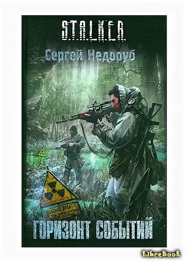 Читать книгу горизонт событий. Читать книгу горизонт событий