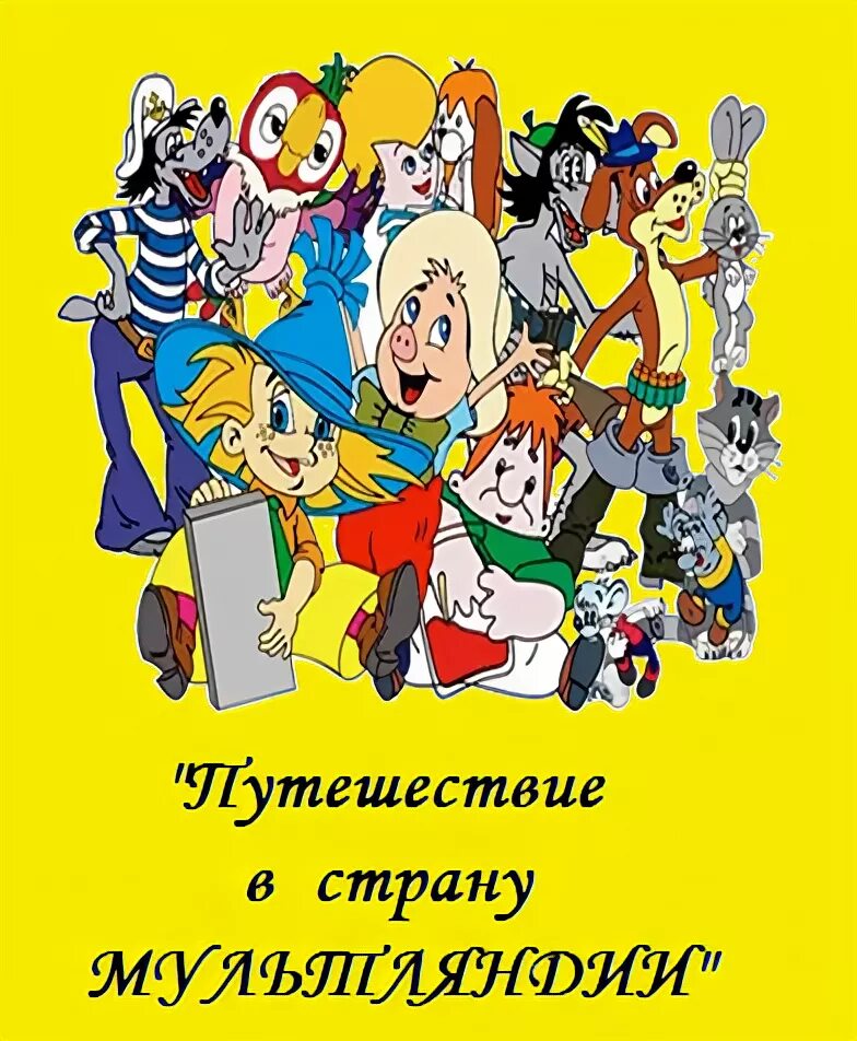 Мультляндия программа передач. Путешествие в мультляндию. страна мультляндия. сказочная страна мультляндия. картинка страна мультландия.