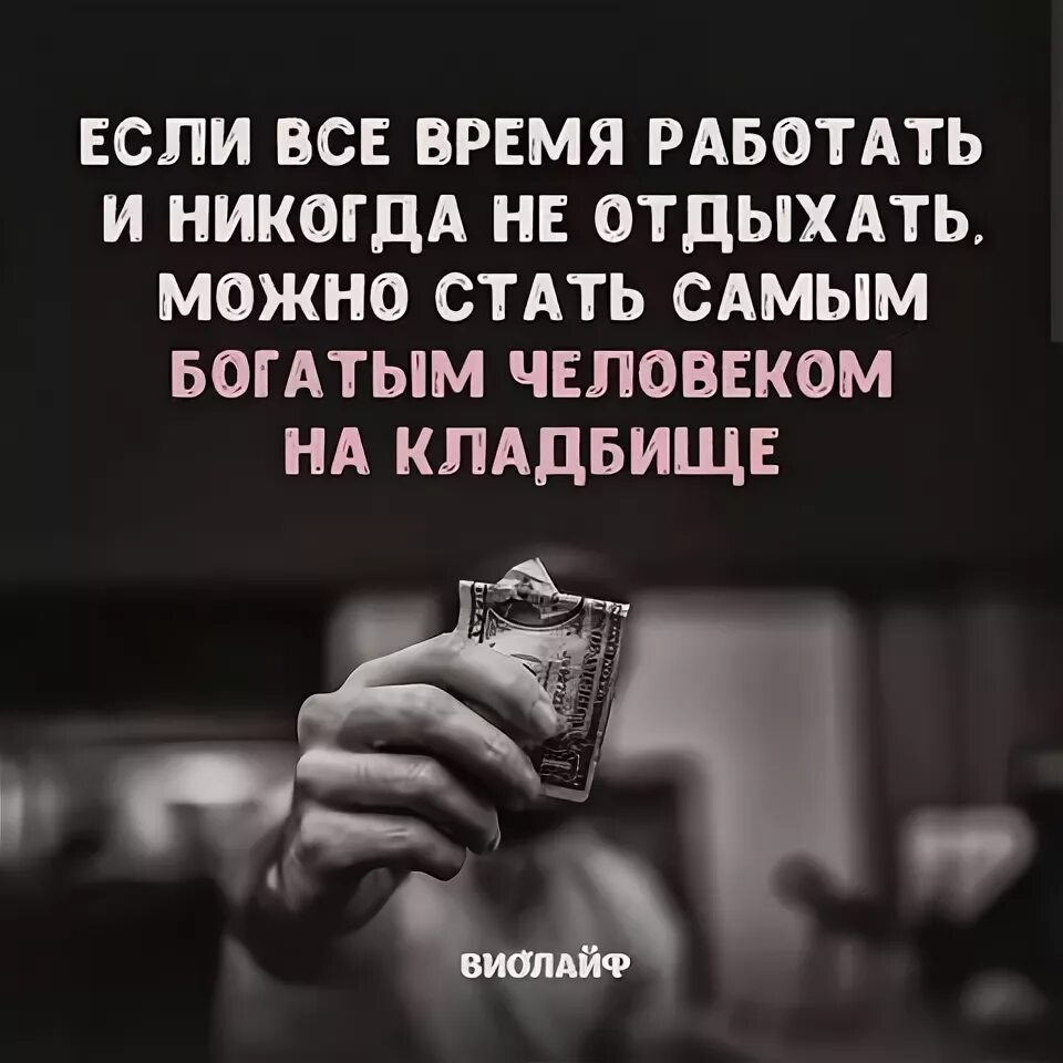 Не может человек богатым быть. Быть самым богатым человеком на кладбище. станет самым богатым человеком на кладбище. если все время работать можно стать самым богатым на кладбище. кто много работает тот станет самым богатым человеком на кладбище.