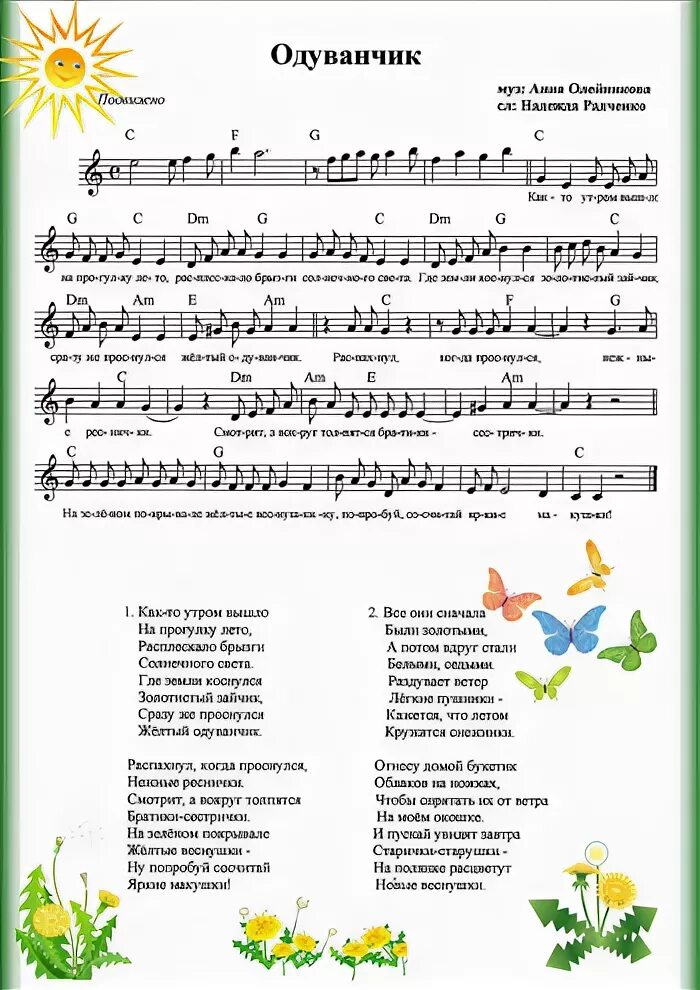 Песня со словами анны. Одуванчик Олейниковой Радченко Ноты. Одуванчики песня. Песенки о лете для детей в детском саду. Тексты детских песен про цветы.