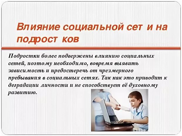Влияние соц сетей на современных подростков проект Презентация "Влияние социальных сетей Интернет на подростков" по информатике с