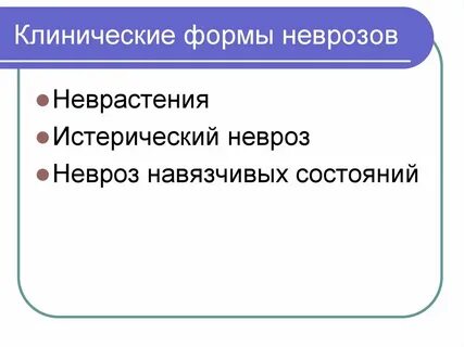 Основные формы неврозов