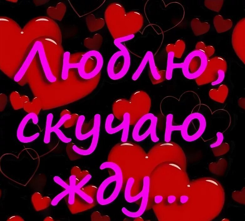 люблю целую жду скучаю любимый. люблю скучаю жду. люблю и думаю о тебе. люблю скучаю жду. скучаю и жду любимый.