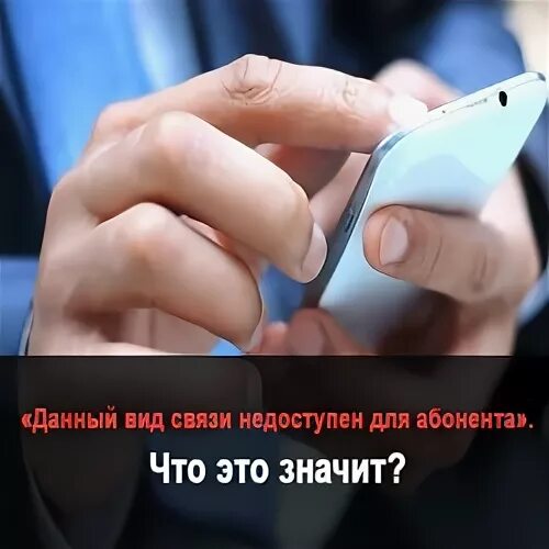 Данный абонент недоступен что это