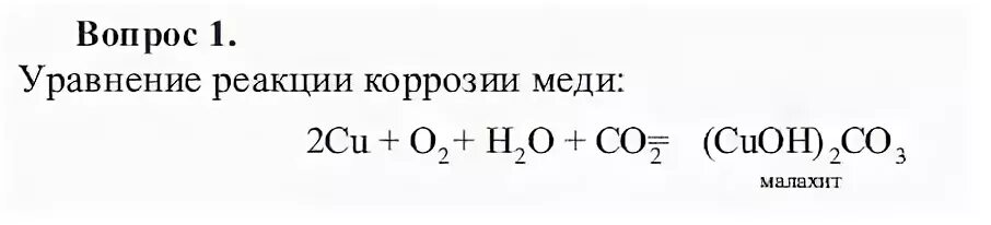 Уравнение реакции коррозии. Уравнение реакции коррозии меди. Коррозия металлов уравнения реакций. Коррозия меди формула. Уравнение коррозии меди.