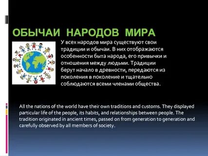 Обычаи нации