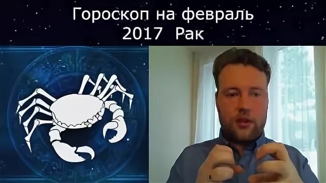 Прогноз на февраль раки