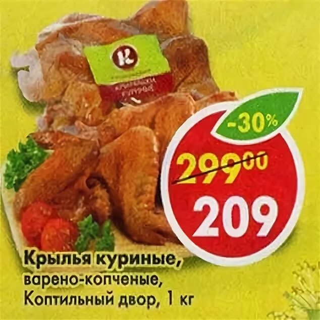 Пятерочка куриные крылышки. Копченые крылышки пятерочка. крылья копченые пятерочка. крылышки в пятерочке. крылья куриные пятерочка.