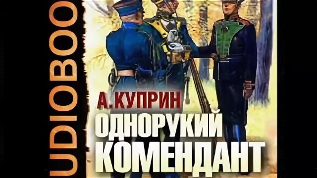 Однорукий комендант Куприн. А.И. Куприн изумруд, однорукий комендант. Куприн однорукий комендант рисунки. Куприн на разъезде аудиокнига.