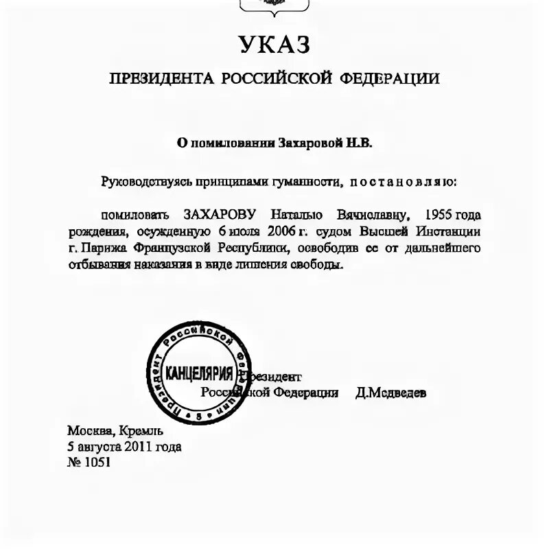 Указ президента 116 от 2006. Акт помилования президента РФ. Указ президента РФ О помиловании. Указ Путина о помиловании. Указ президента о помиловании осужденных.