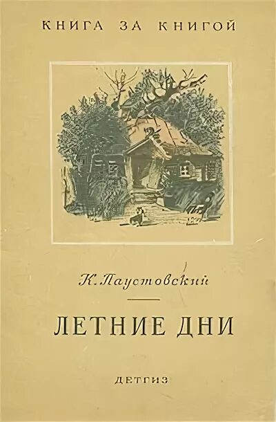 Паустовский летние дни книга. Золотой Линь Паустовский книга. Летний день с книгой. Паустовский линь