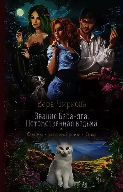 Любовное фэнтези. Брачный капкан для ведьмы алена медведева. Ведьмы читать фэнтези любовный. Ведьмы читать фэнтези любовный. Ведьмы читать фэнтези любовный.