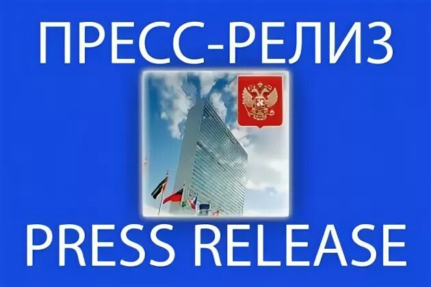 Мир пресс релизы