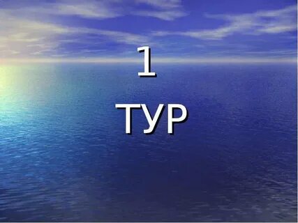 Включи 1 тур