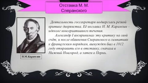 Причины отставки сперанского