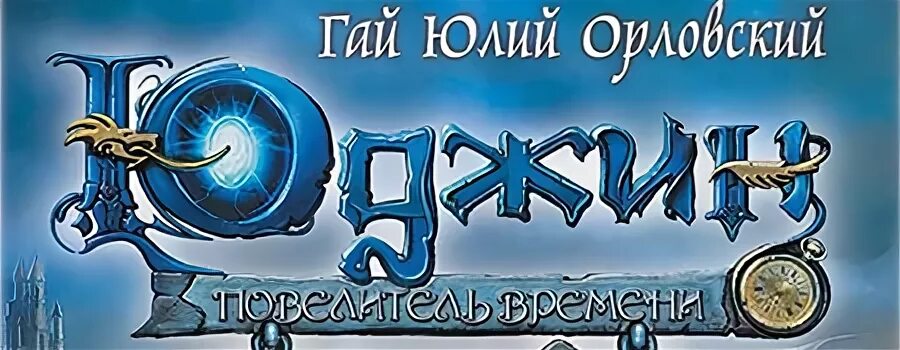 Юджин мир трех лун. Гай юлий орловский юджин 10. Властелин времени книга. Патроны чародея гай юлий орловский книга. Юджин - повелитель времени.
