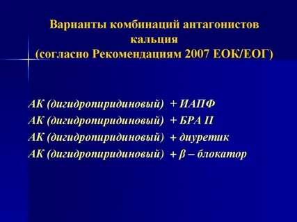Антагонисты кальция