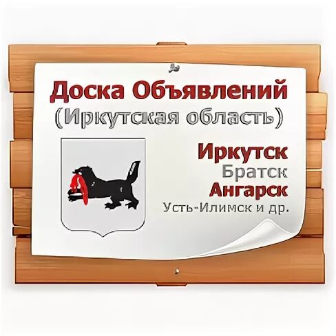Объявления без регистрации иркутск