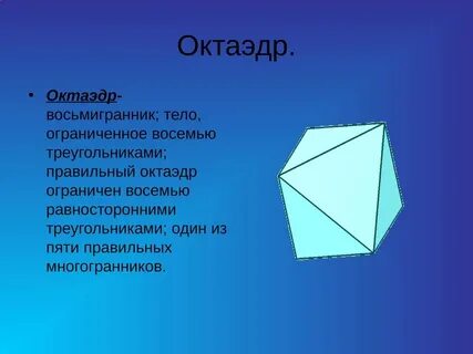 Самый правильный восьмигранник