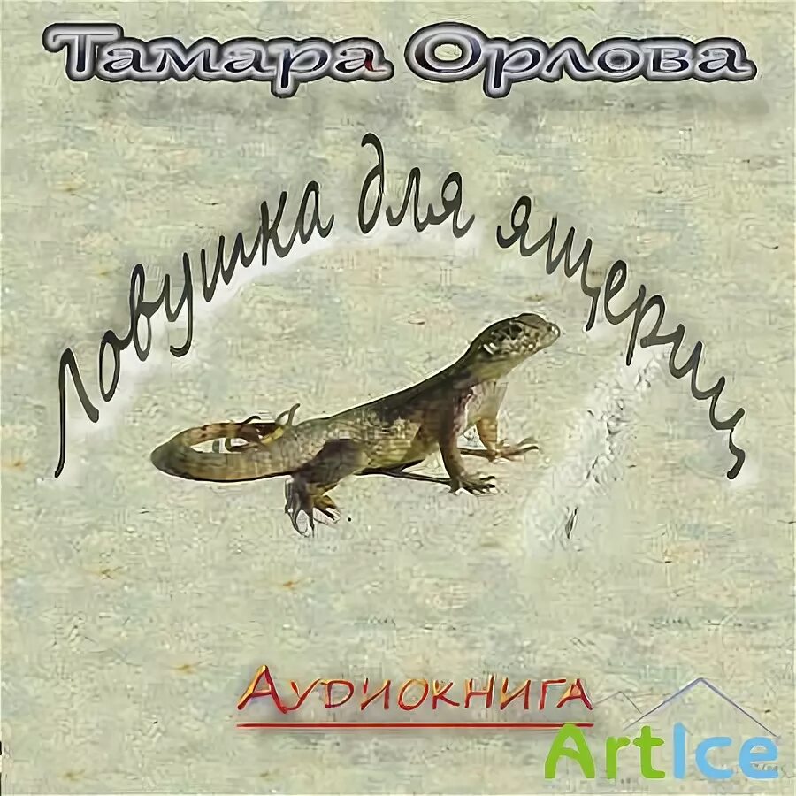 Кристофер а. Аудиокнига ящер. Аудиокнига ящер. Аудиокнига ящер. Аудиокнига ящер.