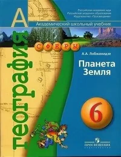 Учебники сферы география. География Планета земля Лобжанидзе. Сферы география 5-6 класс. География 6 класс учебник сфера. 5 6 Класс учебник сферы по географии.