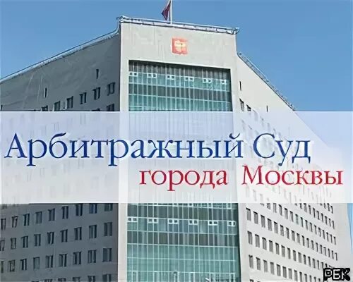 Иск в московский арбитражный суд