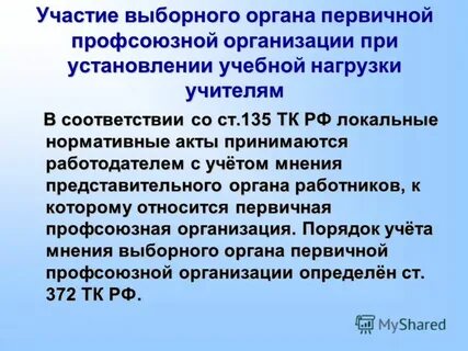 Учетом мнения выборного органа первичной