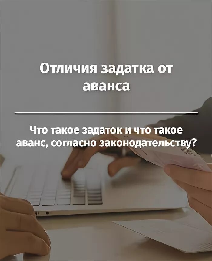 Задаток и аванс различия. Аванс. Задаток отличие задатка от аванса. Разница между авансом и задатком.