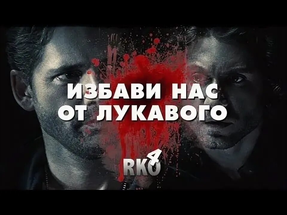 Избави нас одержимые