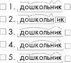 Отметь х слова. Отметь слово которое правильно разобрано по составу дошкольник. Слова которое правильно разобранное по составу дошкольник. Разобрать по составу слово дошкольник. Разобрать по составу дошкольник дошкольник дошкольник.