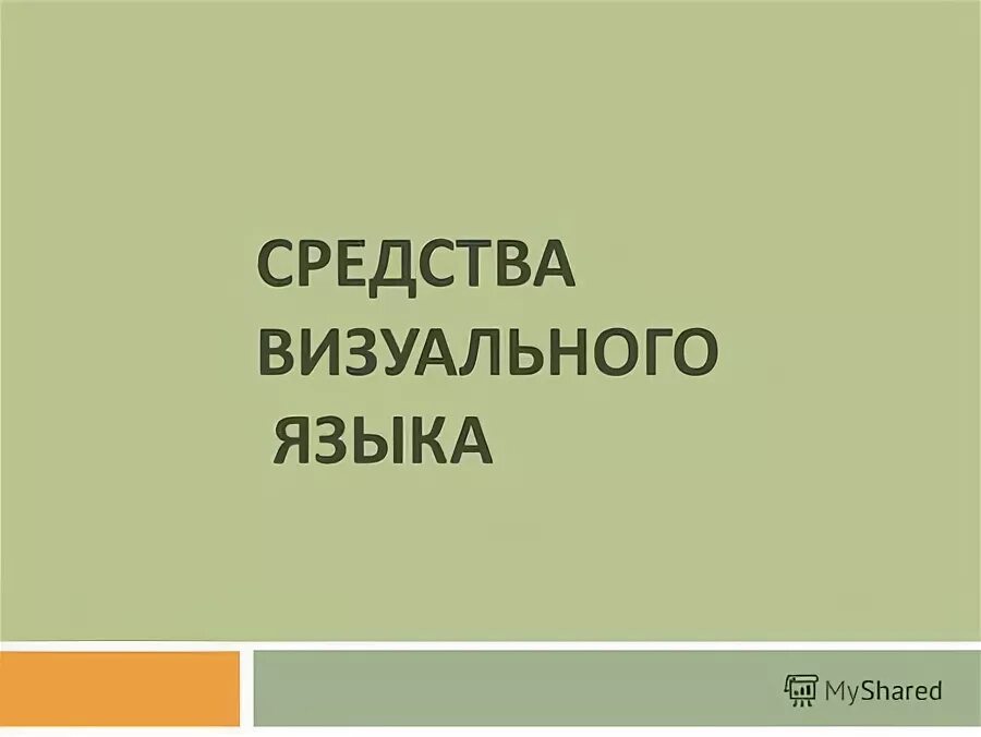 Элементы визуального языка. Дидактические средства на уроке. Унифицированный язык визуального моделирования. Современный визуальный язык. Визуальные элементы.