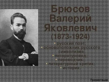 Брюсов презентация