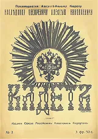 Партия народной свободы кадеты. Партия кадетов 1905-1917. Кадеты партия символ. Кадеты партия плакаты. Конституционно-Демократическая партия символ.