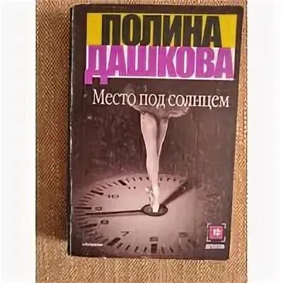 Слушать место под солнцем дашковой. Слушать место под солнцем дашковой