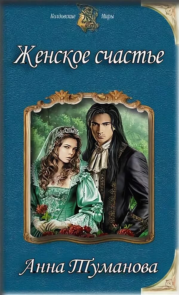 Цикл fb2. Анна Туманова женское счастье. Книга женского счастья. Женское счастье книга Анна Туманова. Анна Туманова Александра.