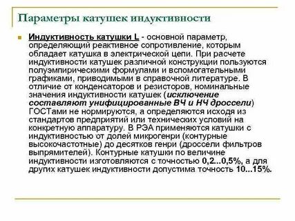 Параметры катушки