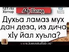 Муха да деза. Духьа ламаз. Духьа ламаз мух да деза. Суннат ламаз Муха да деза. Духьа ламаз Хан.