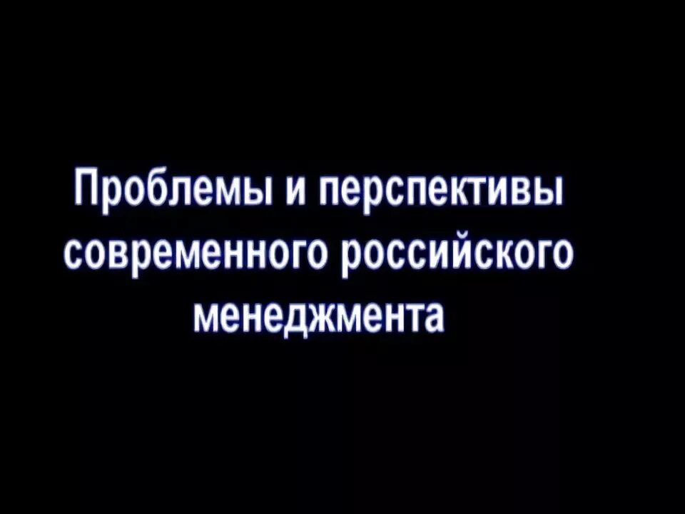 Проблемы развития современного менеджмента. Проблемы развития современного менеджмента