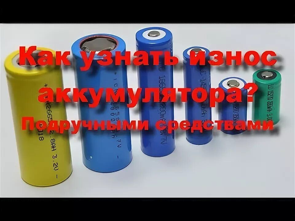 Как узнать ёмкость аккумулятора 18650. Обозначения на литий ионных аккумуляторах. Прибор для тестирования батарей 18650. Саморазряд аккумулятора 18650. Проверка емкости аккумулятора 18650.