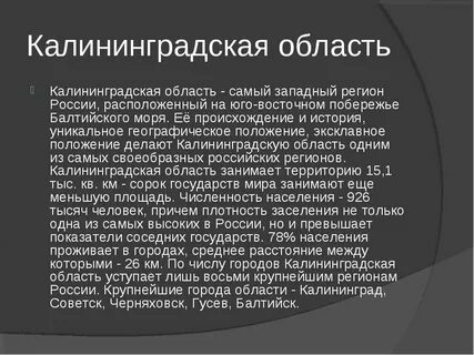 Сообщение про калининградскую область