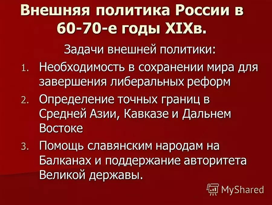 Внешняя политика 60 70 годов. Задачи внешняя политика России на Балканах. Внешняя политика России реферат.