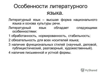 Какие особенности литературного языка