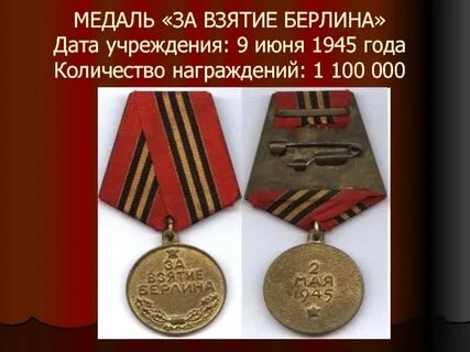 Сколько медалей за взятие