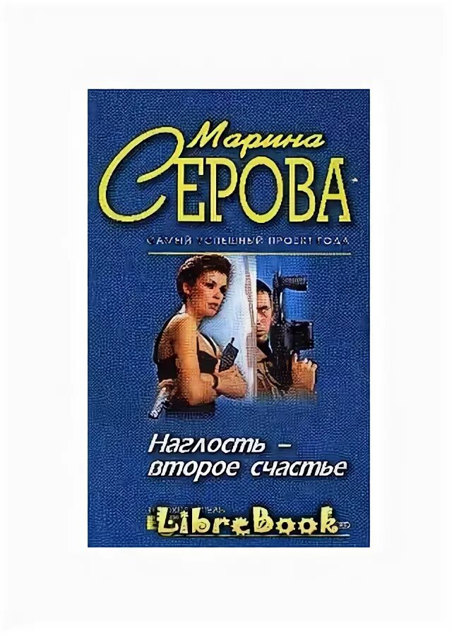 Наглец книга. Школа наглости книга. Наглость второе счастье. Счастье 2.0 книга.