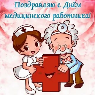 После дня медика