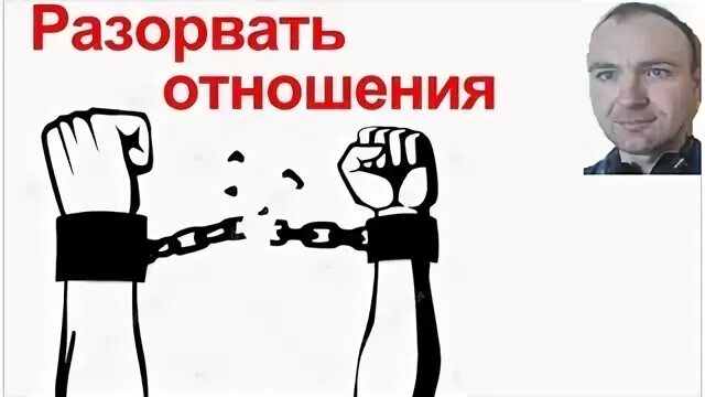 Разрыв отношений в политике