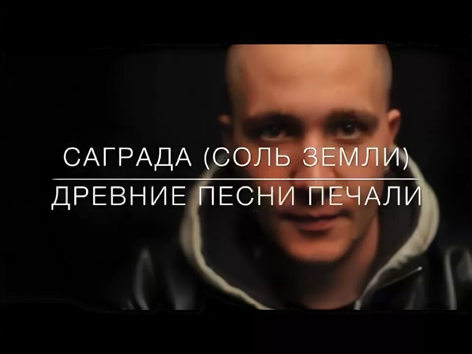 Саграда рэпер песни. Саграда соль земли. Саграда рэп. Соль земли исполнитель.